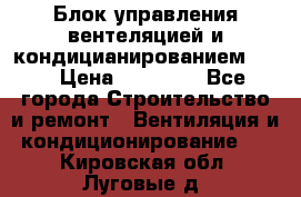Блок управления вентеляцией и кондицианированием VCB › Цена ­ 25 000 - Все города Строительство и ремонт » Вентиляция и кондиционирование   . Кировская обл.,Луговые д.